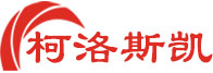 上海柯洛斯凯机械有限公司
